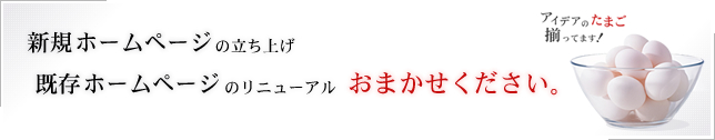 新規ホームページの立ち上げ 既存ページのリニューアル おまかせください。