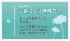 もちろん！お見積りは無料です。