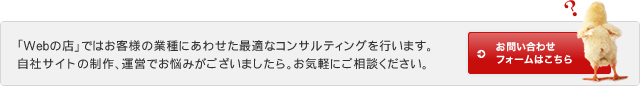 「Webの店」のSEOは営業に最適なキーワードを選定し、コンバージョン率を最大化して、より販売・営業に特化したホームページをご提案します。