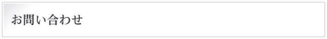 お問い合わせ