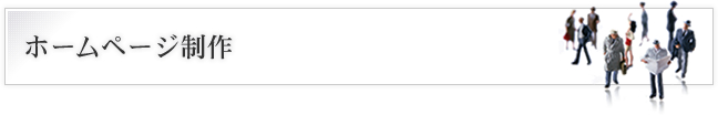 ホームページ制作