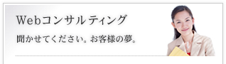 WEBコンサルティング　聞かせてください。お客様の夢。