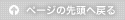 このページの先頭へ戻る